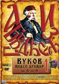 Poster za film Vukov video bukvar 1 ()