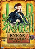 Poster za film Vukov video bukvar 2 ()